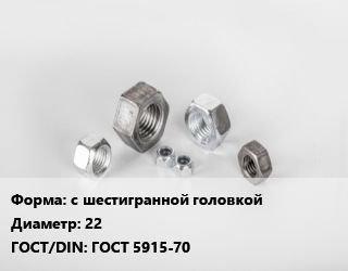 Гайка с шестигранной головкой D=22 ГОСТ 5915-70, кг, 5,5.8,6,8,8.8, Магнитка,Россия,упаковка 1 кг,упаковка 5 кг,по запросу цена от 272.23 сом / кг, где купить, условия доставки в Оше и Ошской области